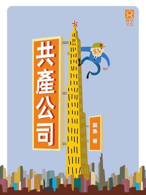 cover image of 共產公司